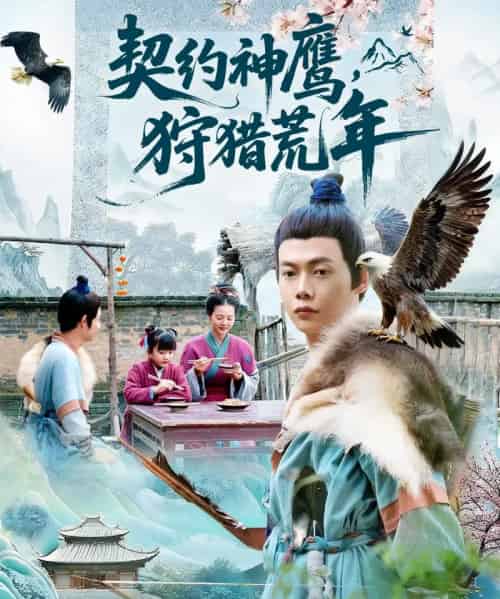 契约神鹰狩猎荒年（110集全）王镱深＆王蕊-紫橙资源网