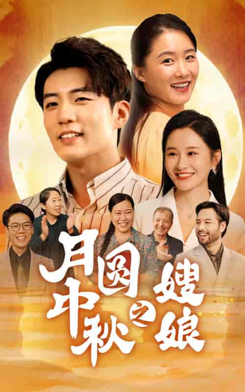 月圆中秋之娘嫂（68集）-紫橙资源网