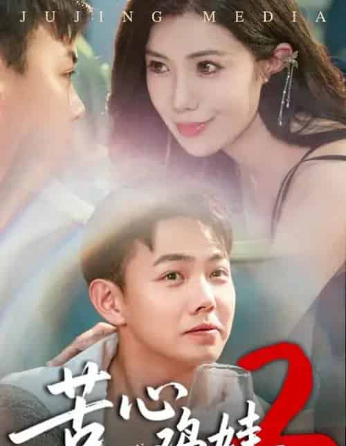 苦心鸡娃2（60集全）祝昕愿＆刘峰硕-紫橙资源网