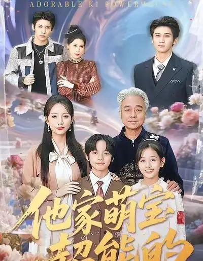 他家萌宝超能的（99集全）吴婷-紫橙资源网