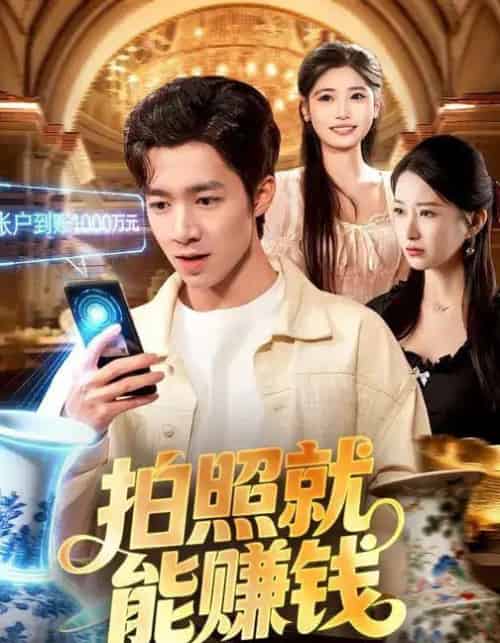 拍照就能赚钱（101集全）钟展鸿＆李毛毛-紫橙资源网