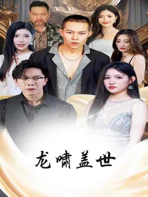龙啸盖世（76集）-紫橙资源网