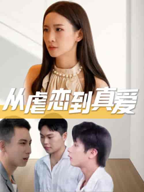 从虐恋到真爱（52集全）江清湛＆安悦 - 紫橙短剧