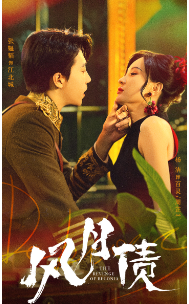 风月债(65集)-紫橙资源网