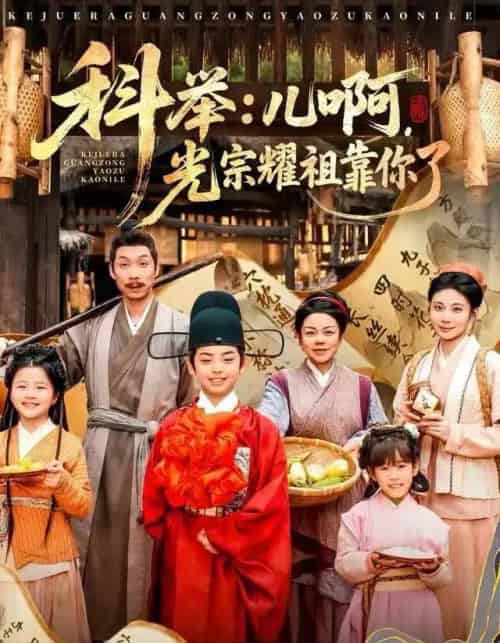 科举：儿啊，光宗耀祖全靠你了（83集全）王晨祐＆朱磊-紫橙资源网