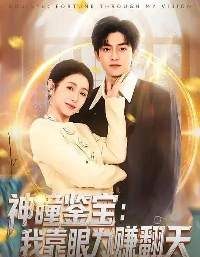 神瞳鉴宝：我靠眼力赚翻天（73集全）何宇涵＆周煜枫-紫橙资源网