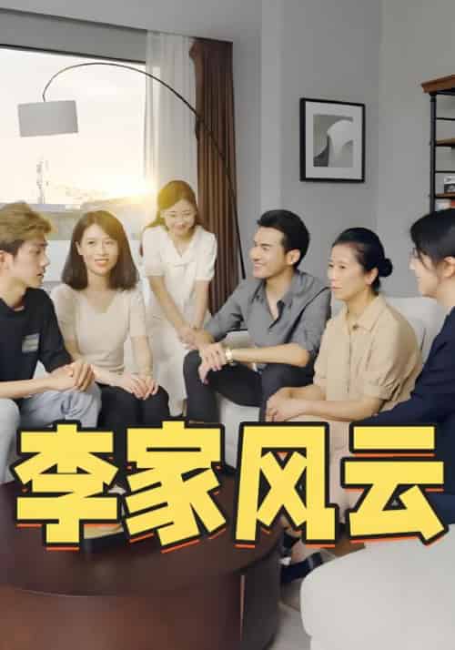 李家风云（50集全）郑惠 - 紫橙短剧