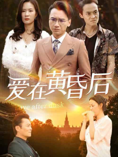 爱在黄昏后（53集全）-紫橙资源网