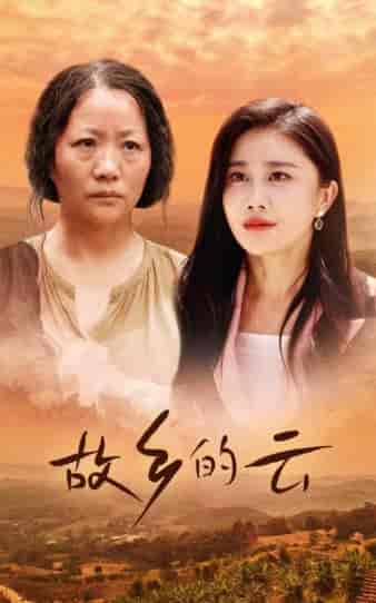 故乡的云（58集） - 紫橙短剧