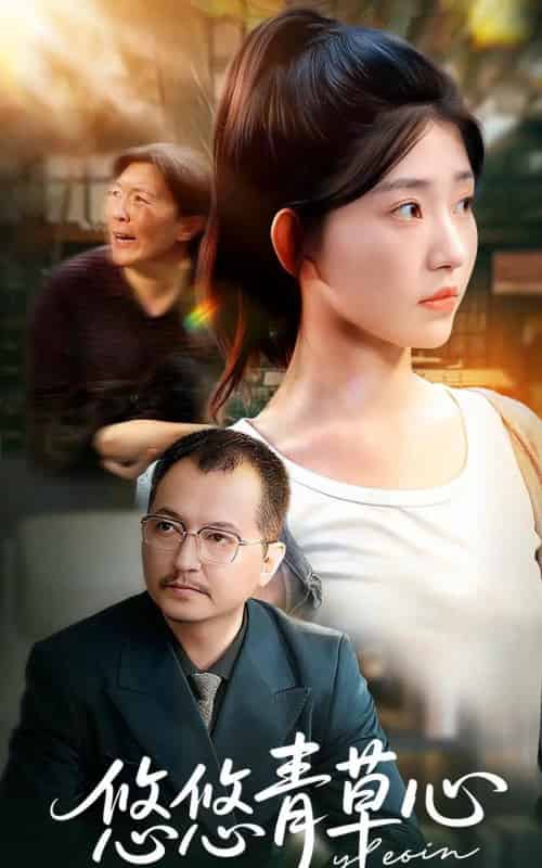 悠悠青草心（68集全）韩冬＆刘欣怡-紫橙资源网