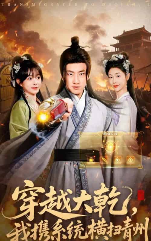 穿越大乾，我携系统横扫青州（73集全）郭嘉琦＆乔婉宁-紫橙资源网