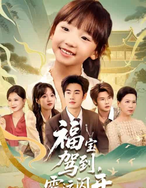 福宝驾到，霉运闪开＆福宝驾到霉运闪开（61集）-紫橙资源网