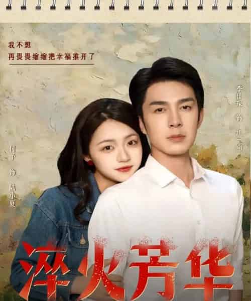 淬火芳华(74集)秦琛琛(李佳琛)&付予-紫橙资源网