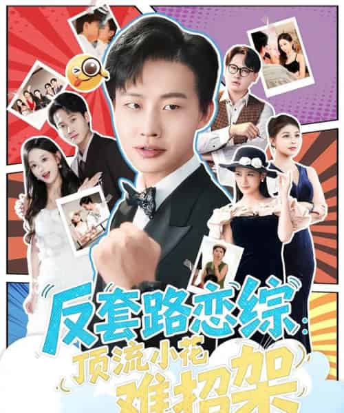 恋综显眼包顶流小花扛不住了&反套路恋综顶流小花难招架(80集全)姜山&梅瑞滢-紫橙资源网