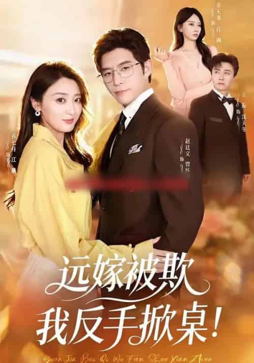 远嫁被欺我反手掀桌（81集全）赵廷义＆乔七月＆姜无寒-紫橙资源网