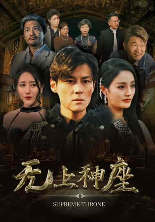 无上神座（100集）-紫橙资源网