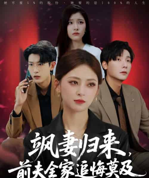 飒妻归来前夫全家追悔莫及（71集）王美淇＆曾希瑭-紫橙资源网