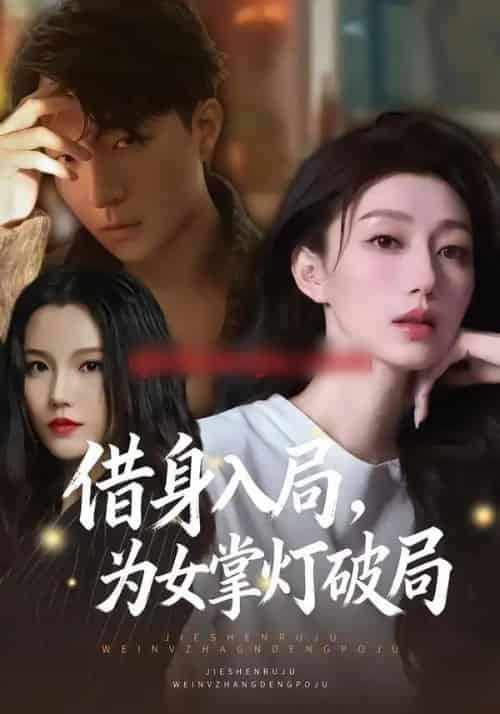 借身入局，为女掌灯破局（50集全）夏子涓＆龚浩＆王紫暄-紫橙资源网