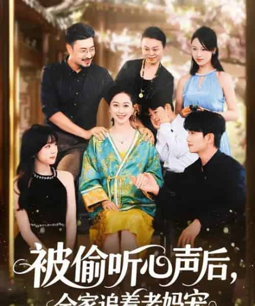 被偷听心声后，全家追着老妈宠 （55集全） 李东艾＆王晓冬-紫橙资源网