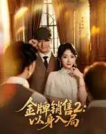 金牌销售2：以身入局（50集全）杨宗儒＆孙丛姗-紫橙资源网