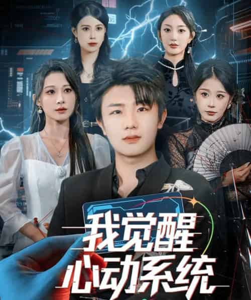 我觉醒心动系统（71集全）延航宇＆言亿迦-紫橙资源网