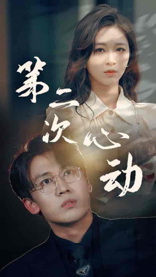 第二次心动(79集)-紫橙资源网