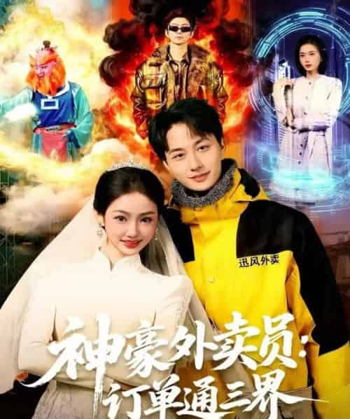神豪外卖员：订单通三界（60集全）董兆霖＆尹喜善-紫橙资源网