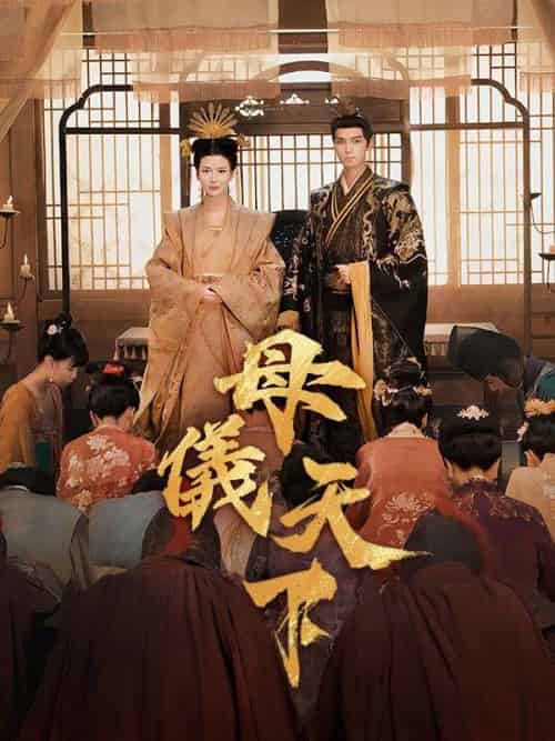 母儀天下（36集全）李承淵＆梁洛瑤-紫橙资源网