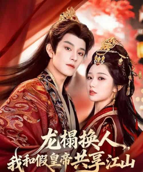 龙榻换人，我和假皇帝共享江山（82集全）黄宥天＆岳雨婷-紫橙资源网