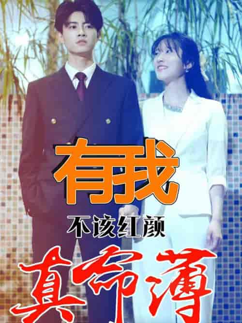 有我不该红颜真命薄(99集)-紫橙资源网