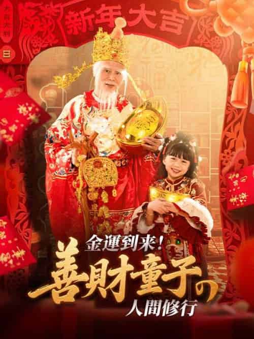 金運到来！善財童子の人間修行（80集全）姜舒緹（きょう　しょてい）＆宋宝珠（そん　ほうじゅ）-紫橙资源网