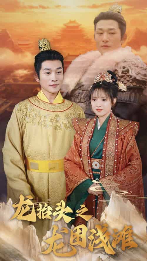 龙抬头之龙困浅滩(30集)吴梦媛-紫橙资源网