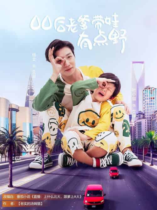 00后老爹带娃有点野（71集全）杨文＆叶小猫-紫橙资源网