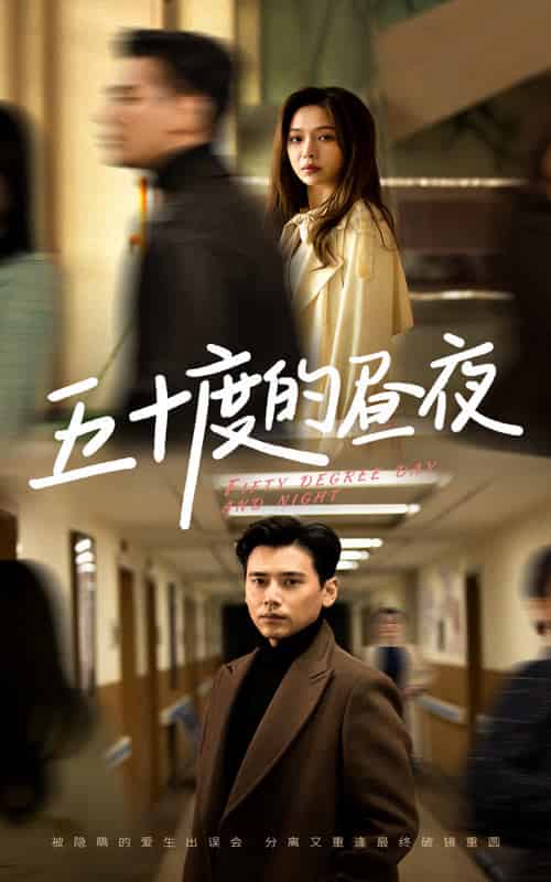 五十度的昼夜（50集全）盛以婕-紫橙资源网