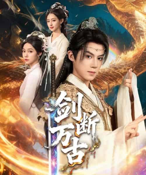 剑断万古（57集全）吴纯一＆张文琦 - 紫橙短剧