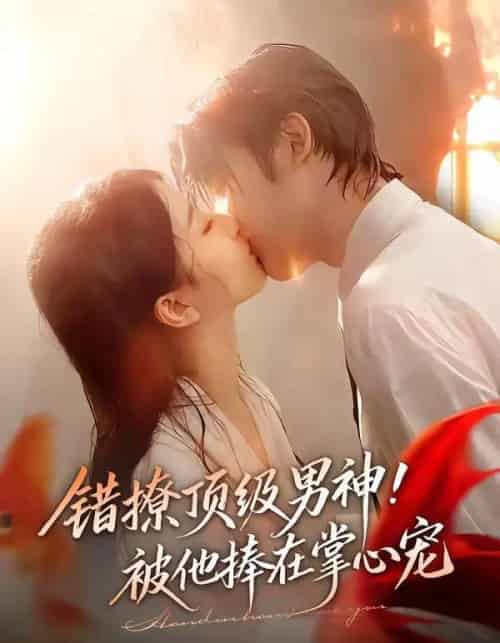 错撩顶级男神！被他捧在掌心宠（62集全）林昱希＆董瑗宁-紫橙资源网