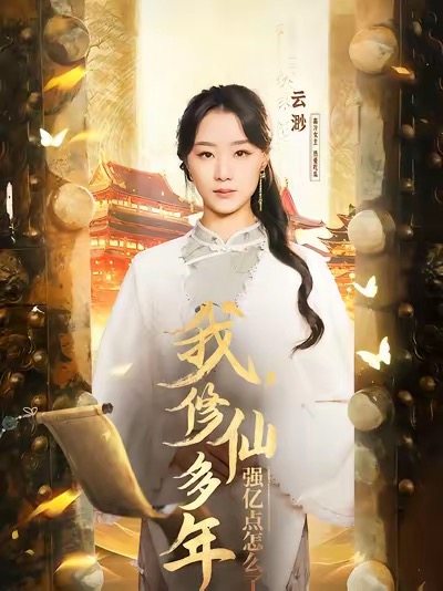 我修仙多年强亿点怎么了＆摆渡人 （75集全）王小亿＆薛滨泓-紫橙资源网