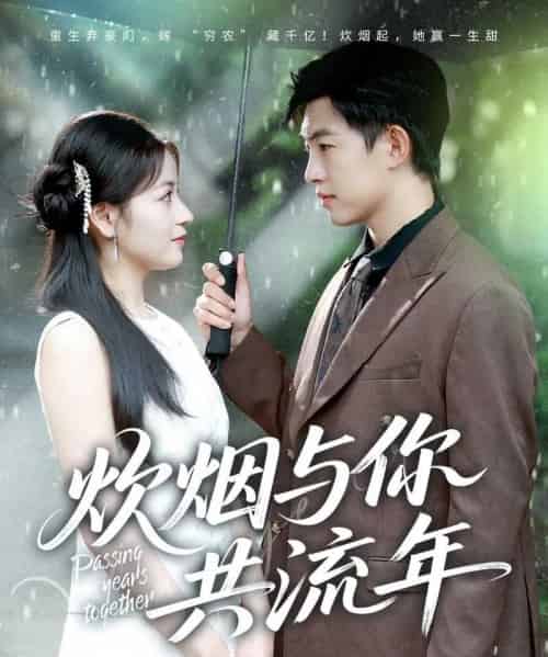 炊烟与你共流年（80集全）许鹏＆孟天音-紫橙资源网