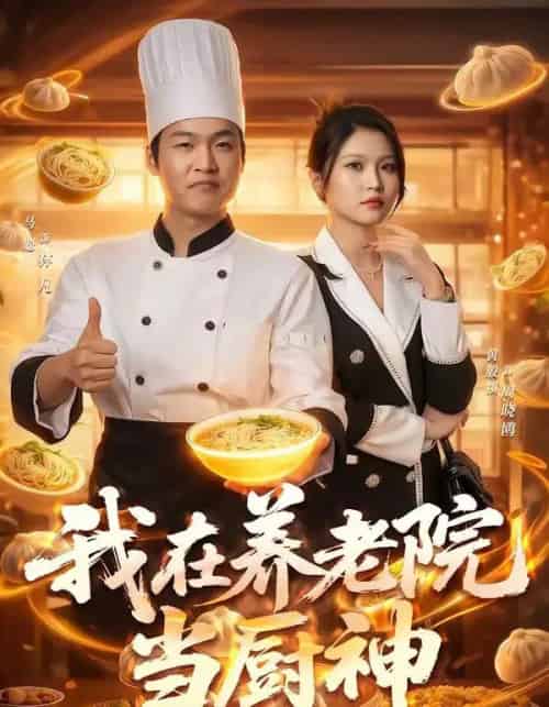我在养老院当厨神（65集全）马聪＆黄殷祺-紫橙资源网