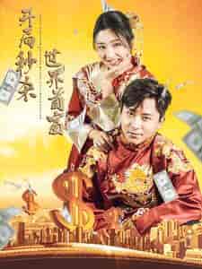 开局秒杀世界首富（95集）-紫橙资源网