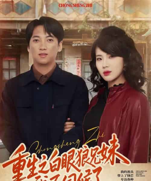 重生之白眼狼兄妹我不伺候了（65集全）董宇泽＆尚奕辰-紫橙资源网