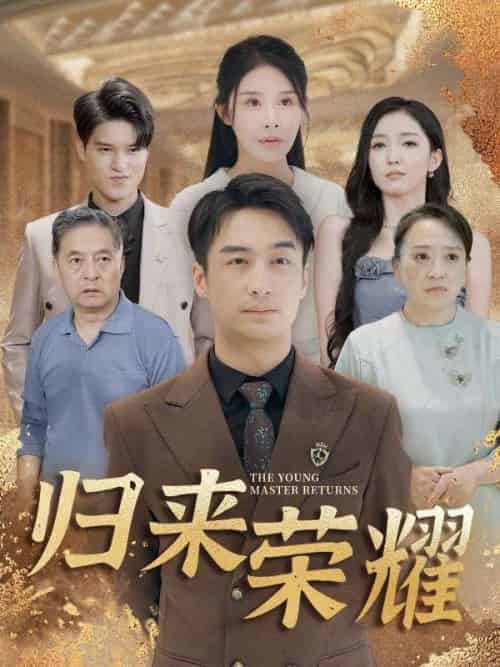 归来荣耀（100集全）叶凡＆萧语嫣-紫橙资源网