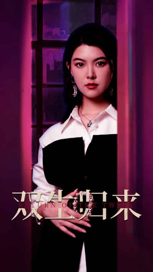 双生归来（58集）珺珺-紫橙资源网