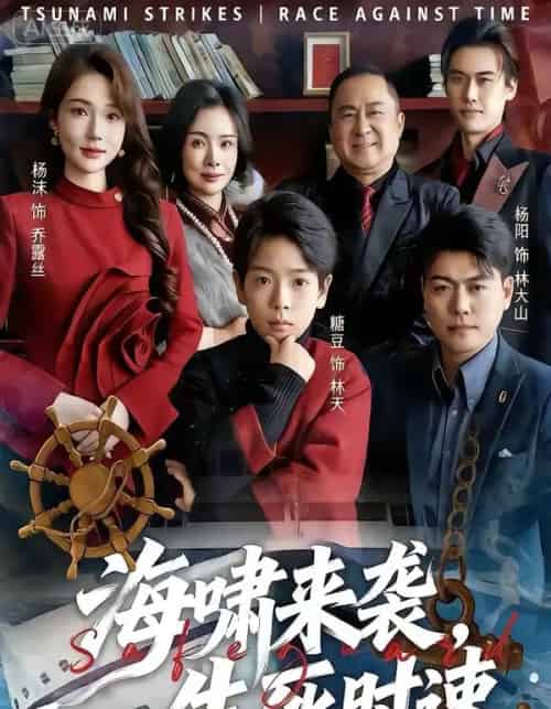 海啸来袭，生死时速（60集全）袁诗昂＆杨沫-紫橙资源网
