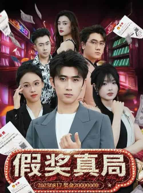 假奖真局（63集）余戬＆远雨艾-紫橙资源网