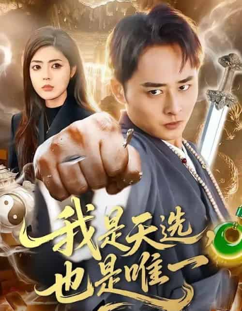 我是天选，也是唯一（97集全）卢艺煊＆邵迪 - 紫橙短剧