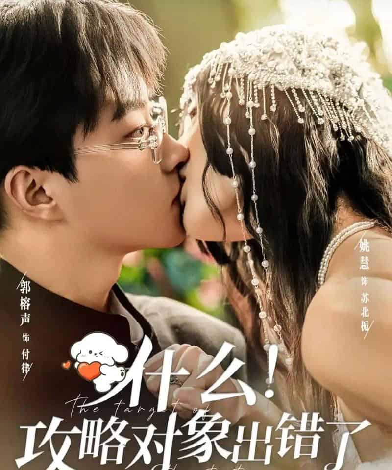 什么！攻略对象出错了（80集全）郭榕声＆姚慧-紫橙资源网