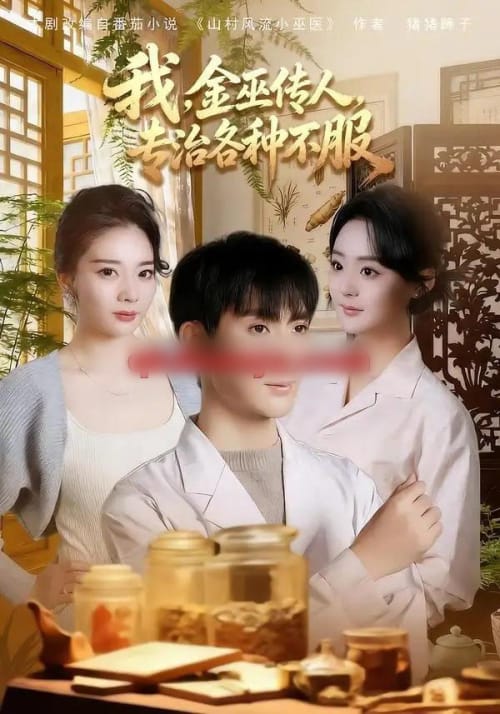 我，金巫传人，专治各种不服（79集全）欧阳增福＆权笑涵＆杜晨-紫橙资源网