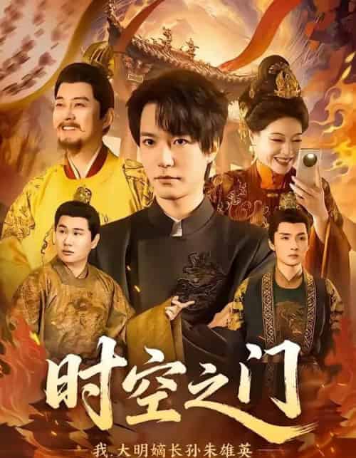 时空之门：我，大明嫡长孙朱雄英（64集全）燕颢元＆李盼-紫橙资源网