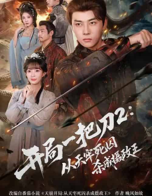 开局一把刀2:从天牢死囚杀成摄政王(80集全)宣贻骞&李进源-紫橙资源网